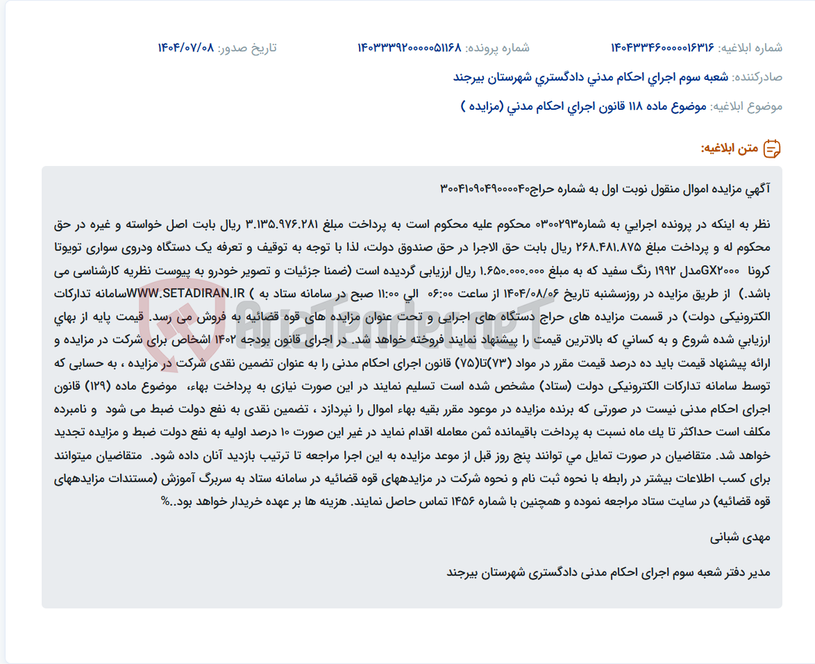 تصویر کوچک آگهی موضوع ماده 118 قانون اجرای احکام مدنی (مزایده )