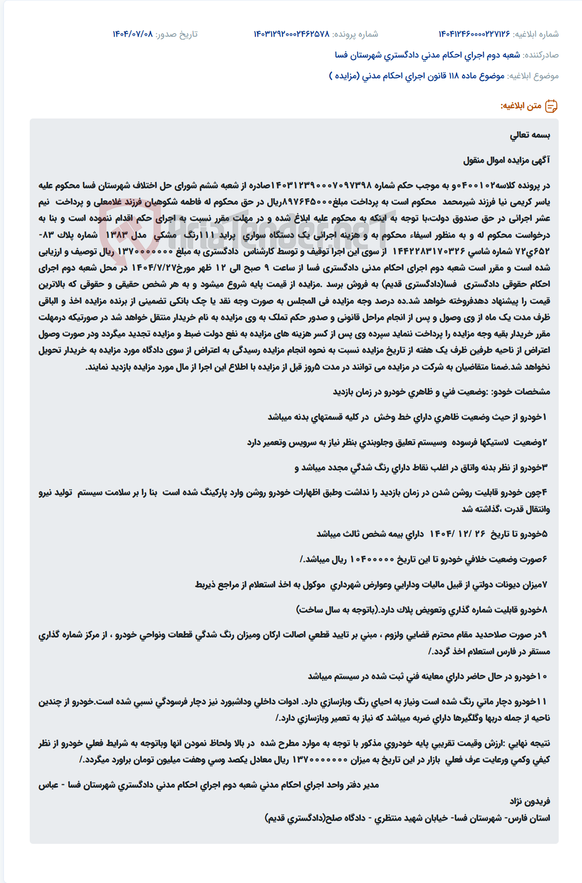 تصویر کوچک آگهی موضوع ماده 118 قانون اجرای احکام مدنی (مزایده )