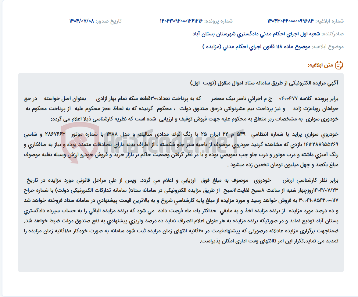 تصویر کوچک آگهی موضوع ماده 118 قانون اجرای احکام مدنی (مزایده )