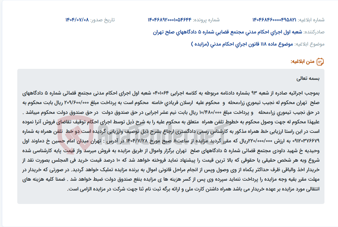 تصویر کوچک آگهی موضوع ماده 118 قانون اجرای احکام مدنی (مزایده )