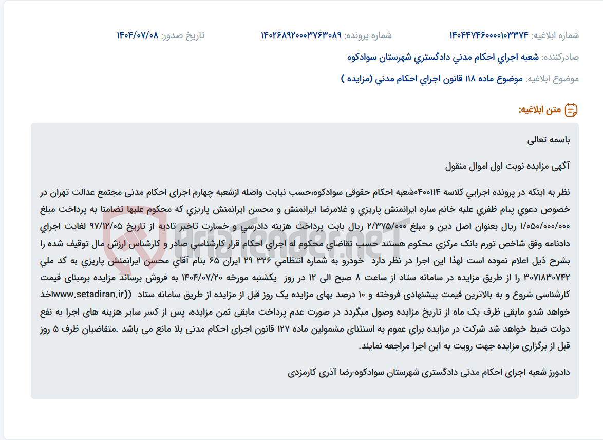 تصویر کوچک آگهی موضوع ماده 118 قانون اجرای احکام مدنی (مزایده )