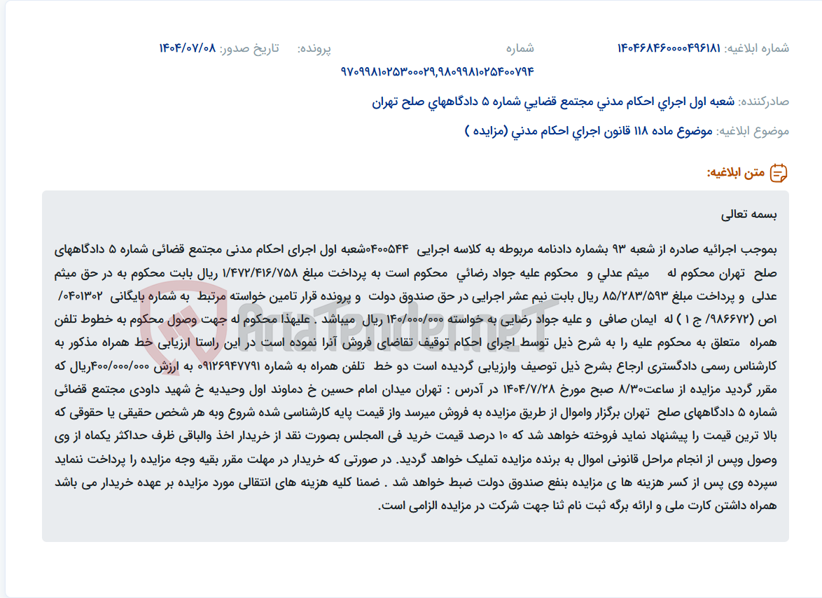 تصویر کوچک آگهی موضوع ماده 118 قانون اجرای احکام مدنی (مزایده )