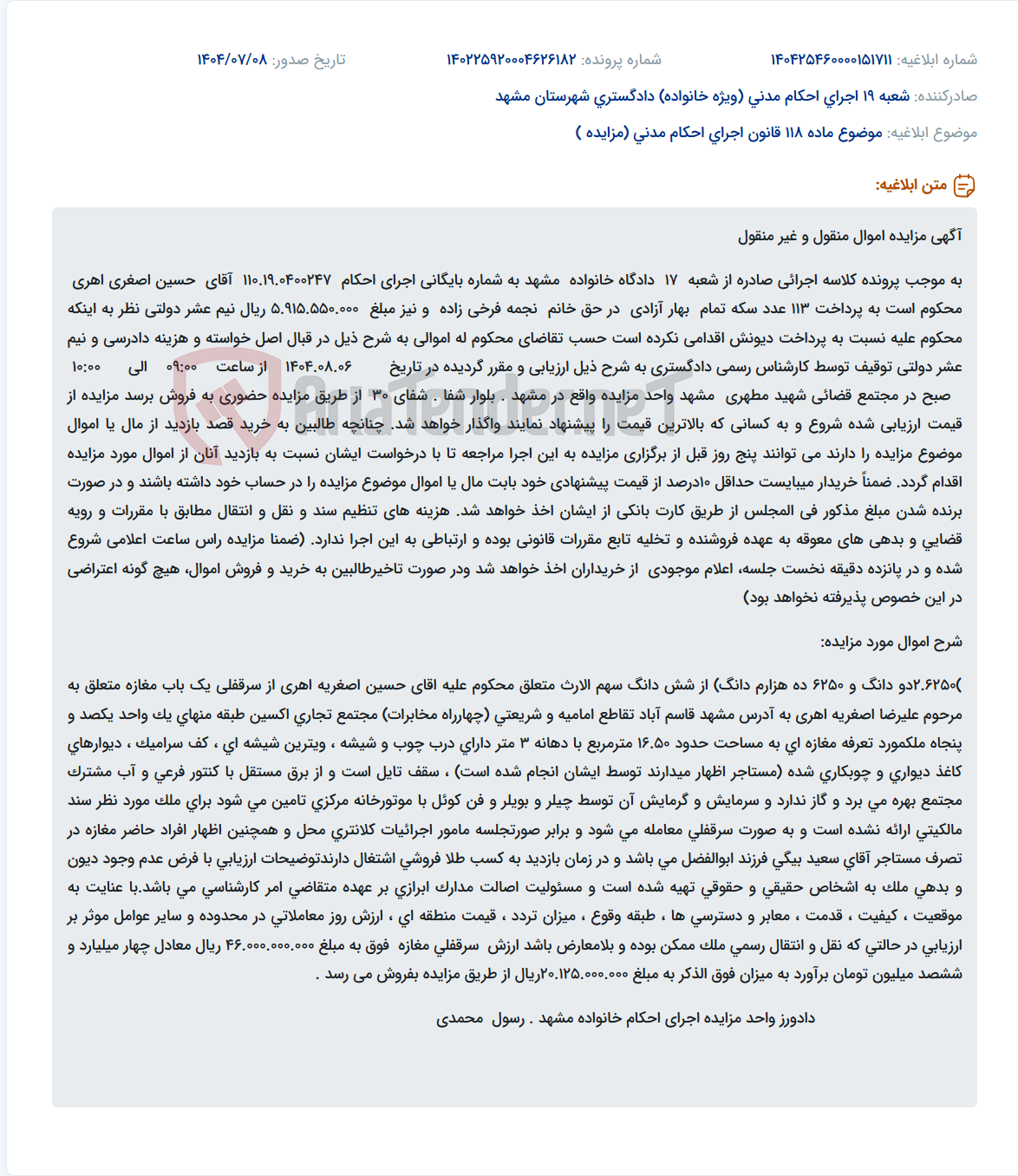 تصویر کوچک آگهی موضوع ماده 118 قانون اجرای احکام مدنی (مزایده )