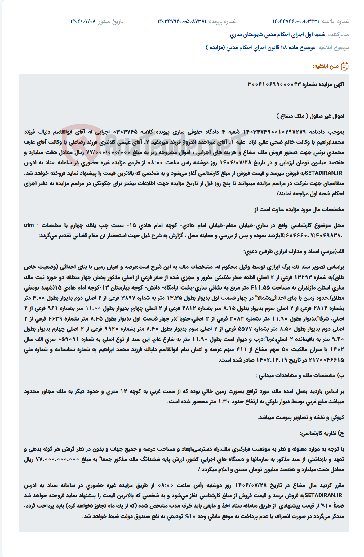 تصویر کوچک آگهی موضوع ماده 118 قانون اجرای احکام مدنی (مزایده )