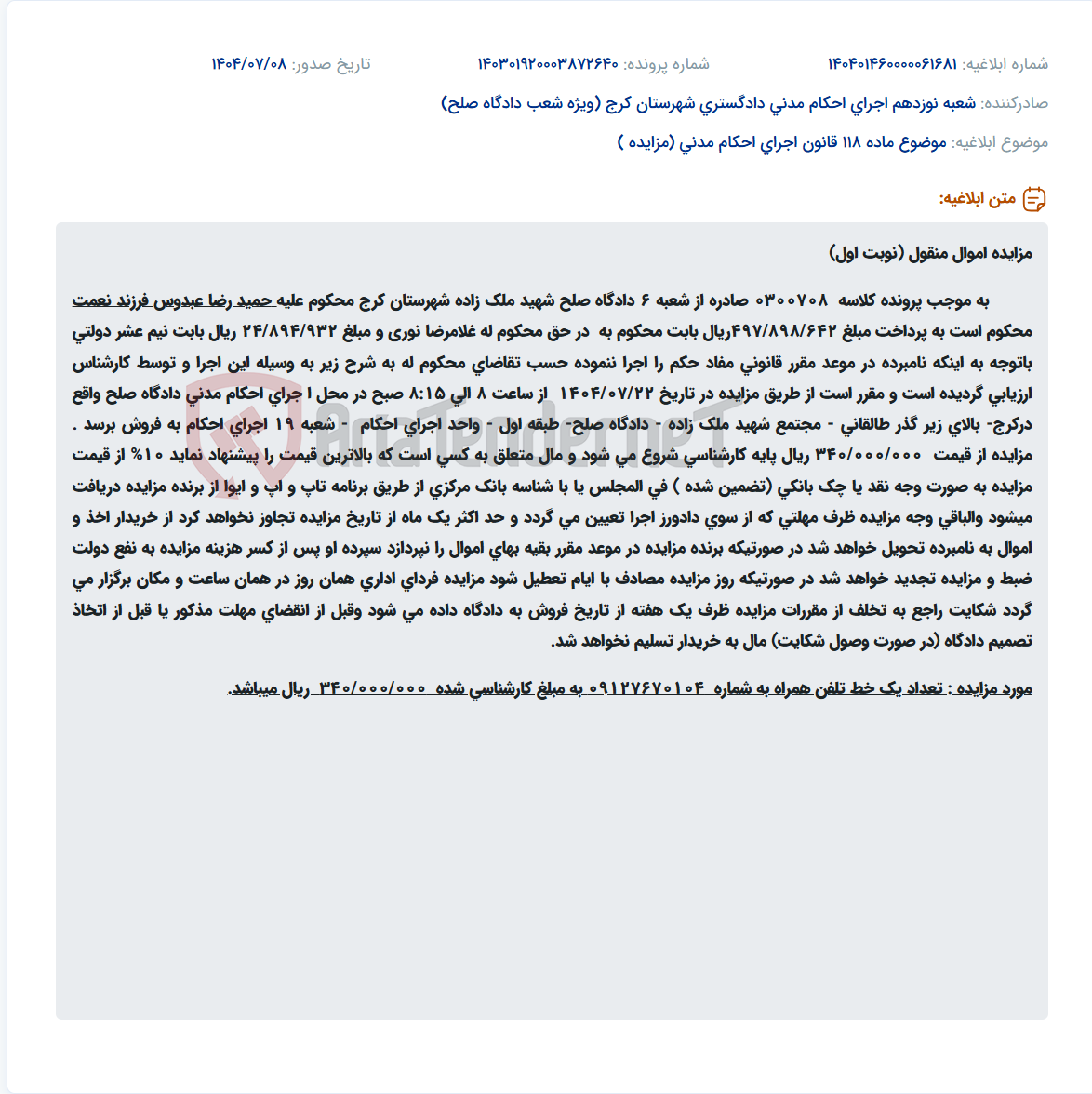 تصویر کوچک آگهی موضوع ماده 118 قانون اجرای احکام مدنی (مزایده )