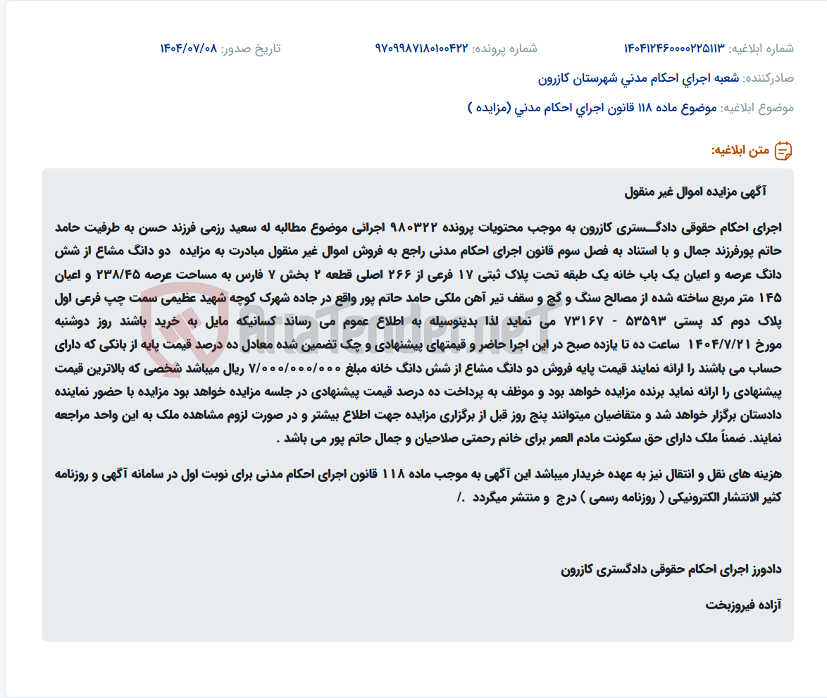 تصویر کوچک آگهی موضوع ماده 118 قانون اجرای احکام مدنی (مزایده )