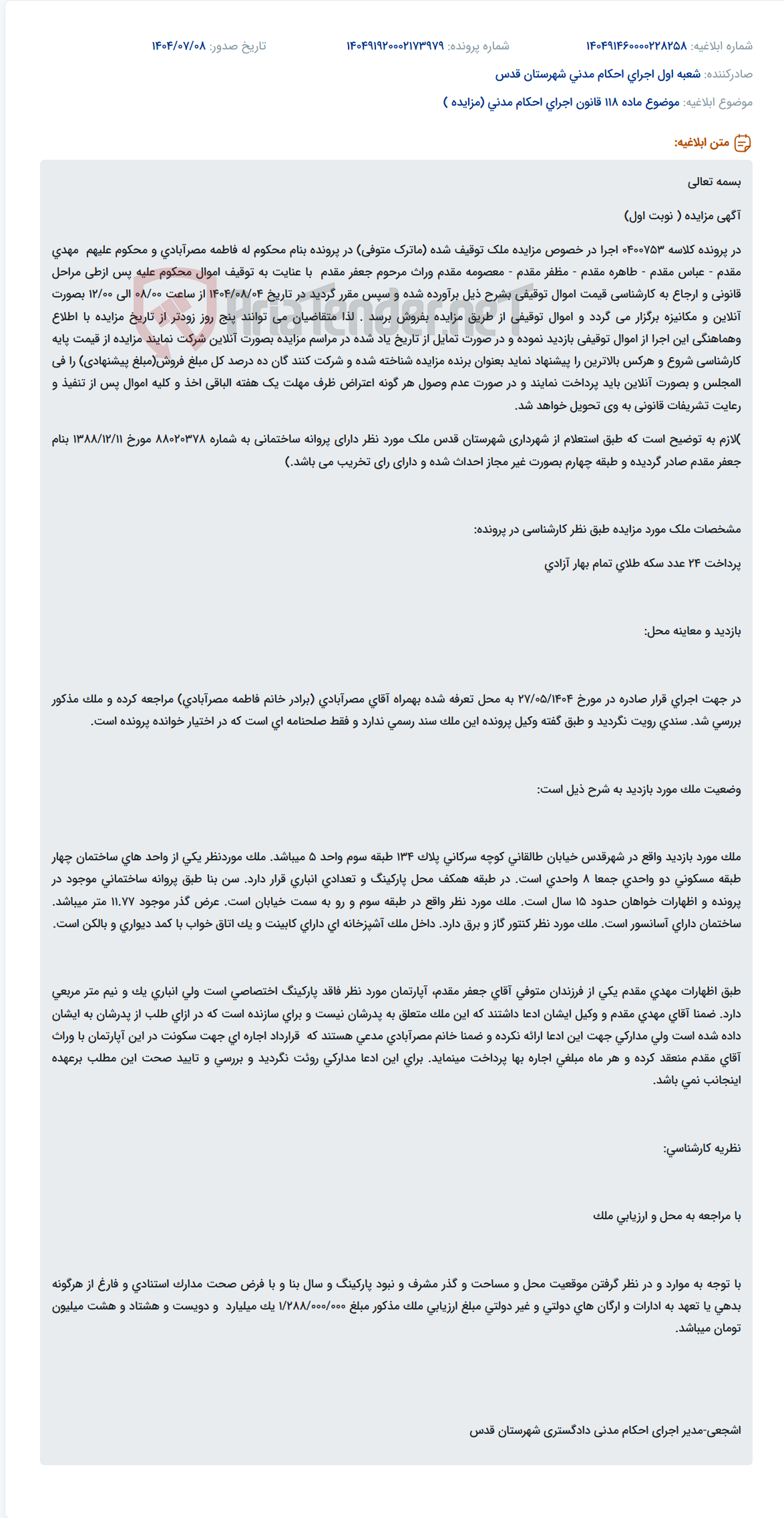 تصویر کوچک آگهی موضوع ماده 118 قانون اجرای احکام مدنی (مزایده )