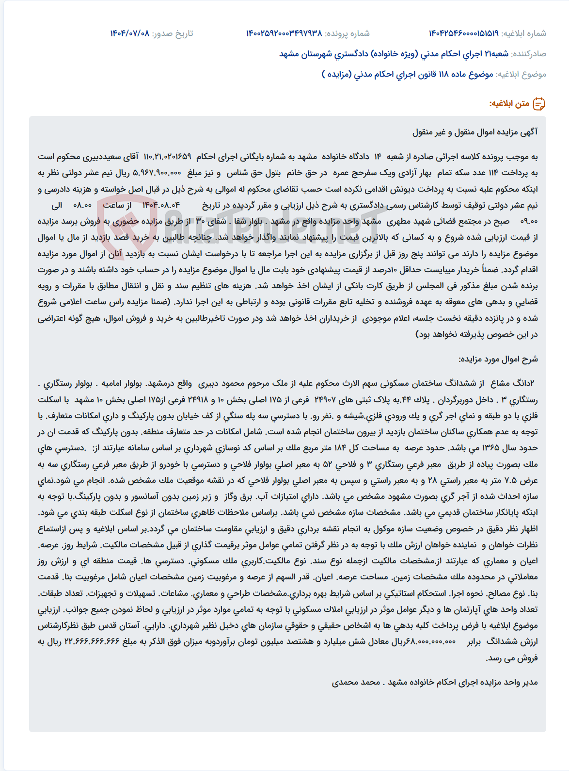 تصویر کوچک آگهی موضوع ماده 118 قانون اجرای احکام مدنی (مزایده )