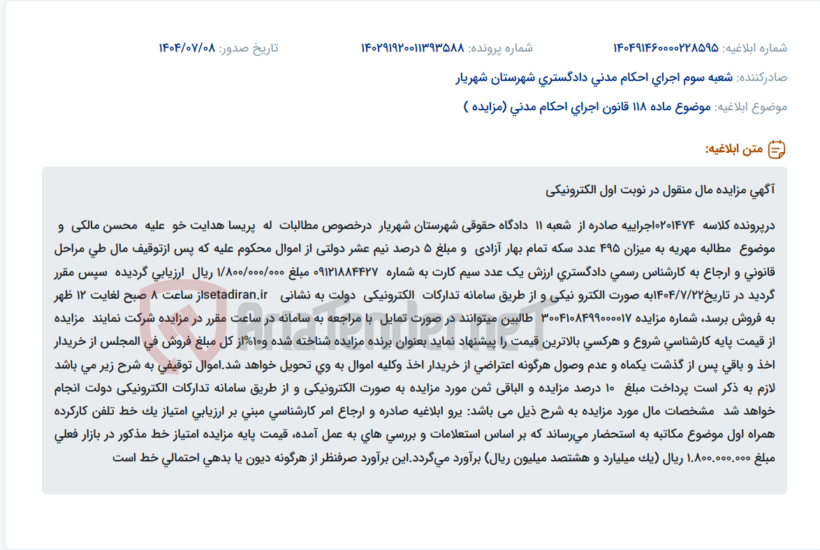 تصویر کوچک آگهی موضوع ماده 118 قانون اجرای احکام مدنی (مزایده )