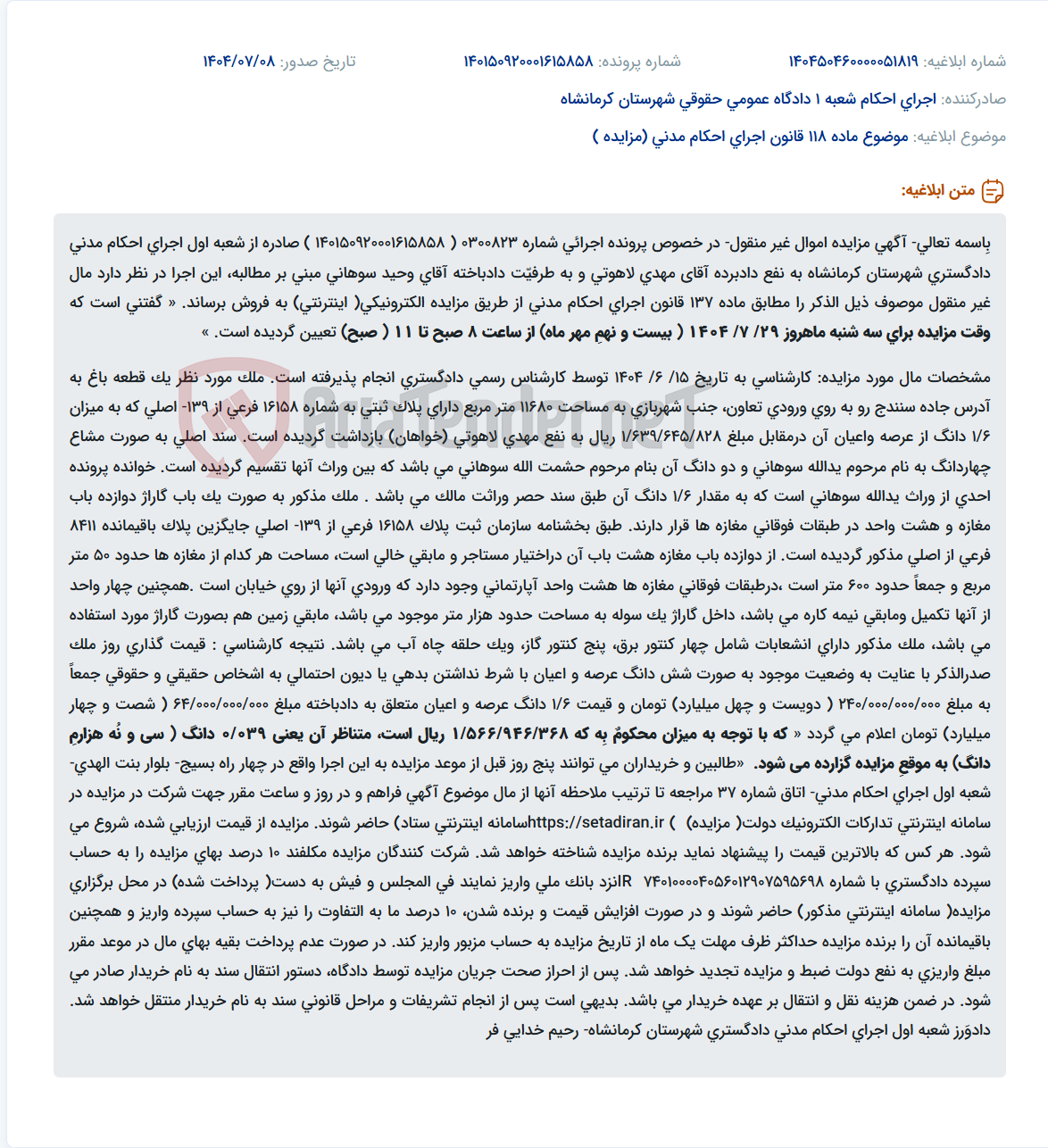 تصویر کوچک آگهی موضوع ماده 118 قانون اجرای احکام مدنی (مزایده )