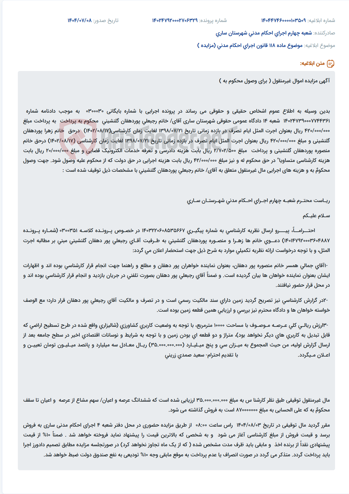 تصویر کوچک آگهی موضوع ماده 118 قانون اجرای احکام مدنی (مزایده )