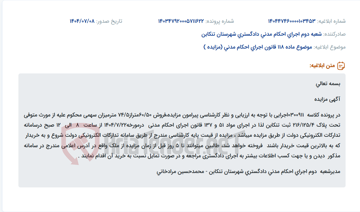 تصویر کوچک آگهی موضوع ماده 118 قانون اجرای احکام مدنی (مزایده )