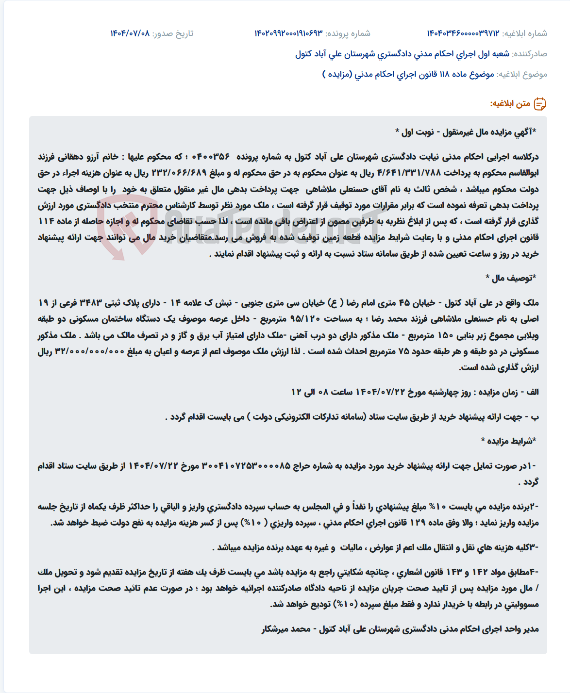 تصویر کوچک آگهی موضوع ماده 118 قانون اجرای احکام مدنی (مزایده )