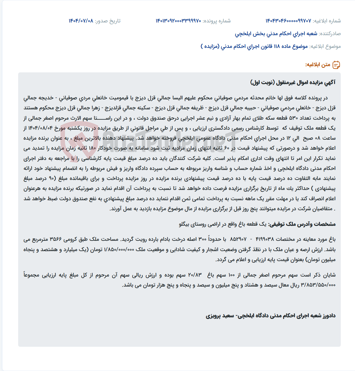 تصویر کوچک آگهی موضوع ماده 118 قانون اجرای احکام مدنی (مزایده )