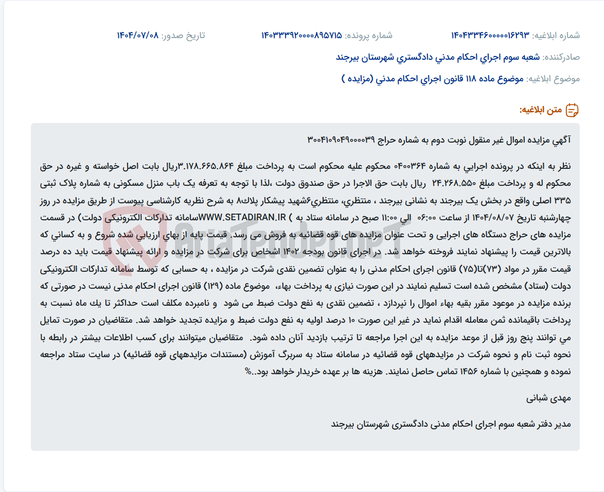 تصویر کوچک آگهی موضوع ماده 118 قانون اجرای احکام مدنی (مزایده )