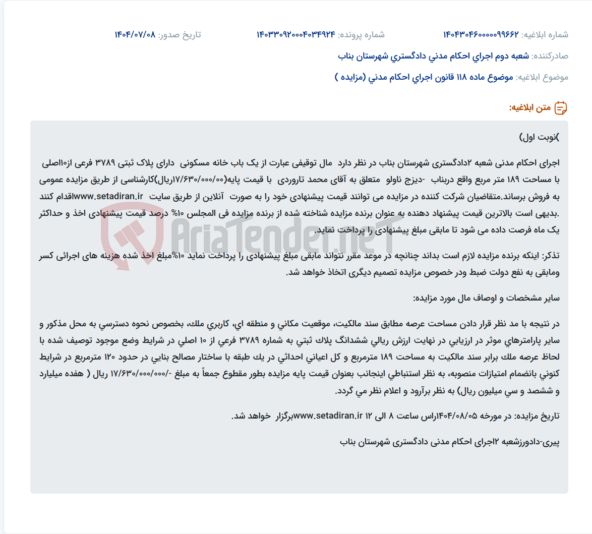 تصویر کوچک آگهی موضوع ماده 118 قانون اجرای احکام مدنی (مزایده )