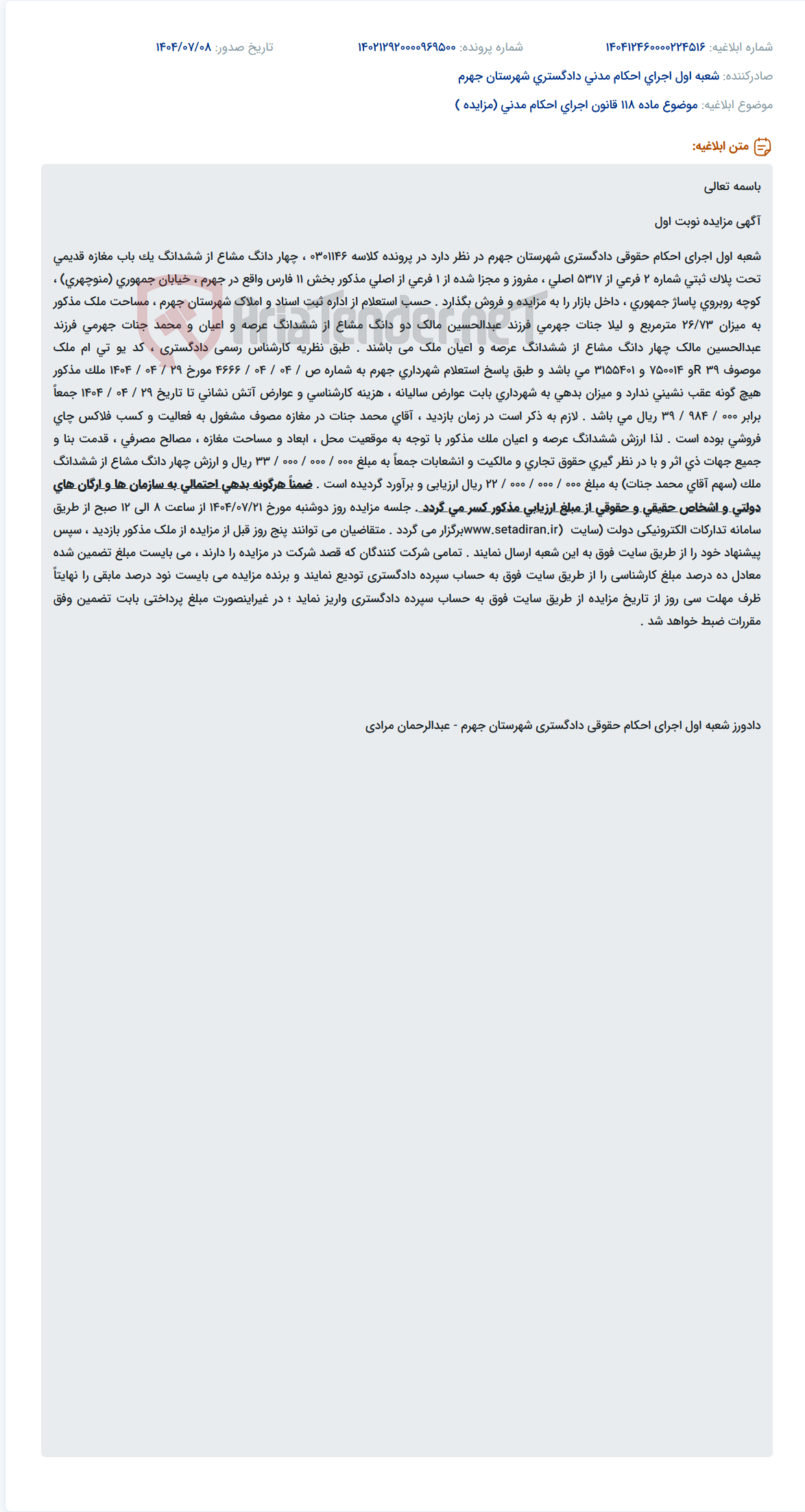 تصویر کوچک آگهی موضوع ماده 118 قانون اجرای احکام مدنی (مزایده )