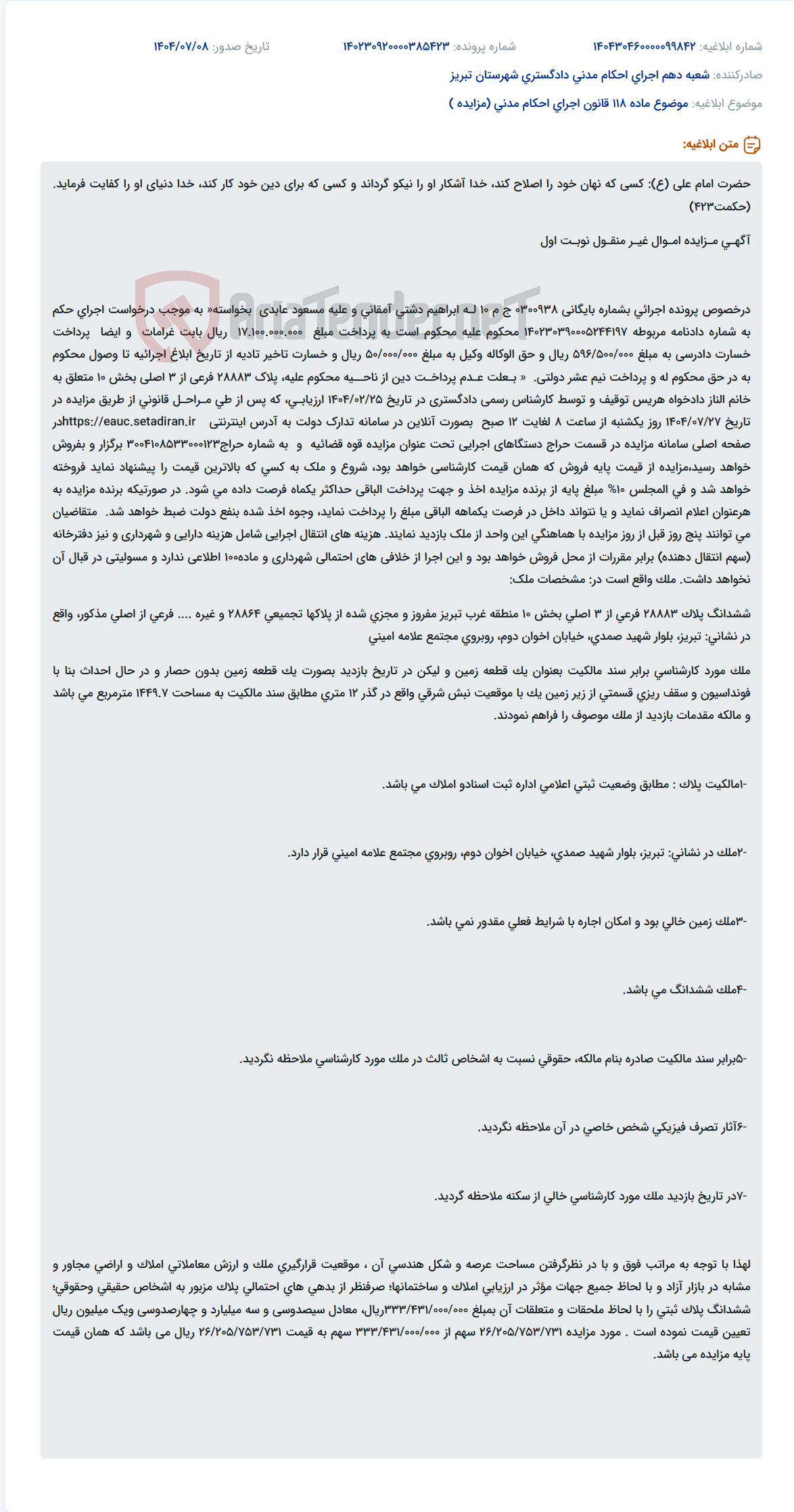 تصویر کوچک آگهی موضوع ماده 118 قانون اجرای احکام مدنی (مزایده )