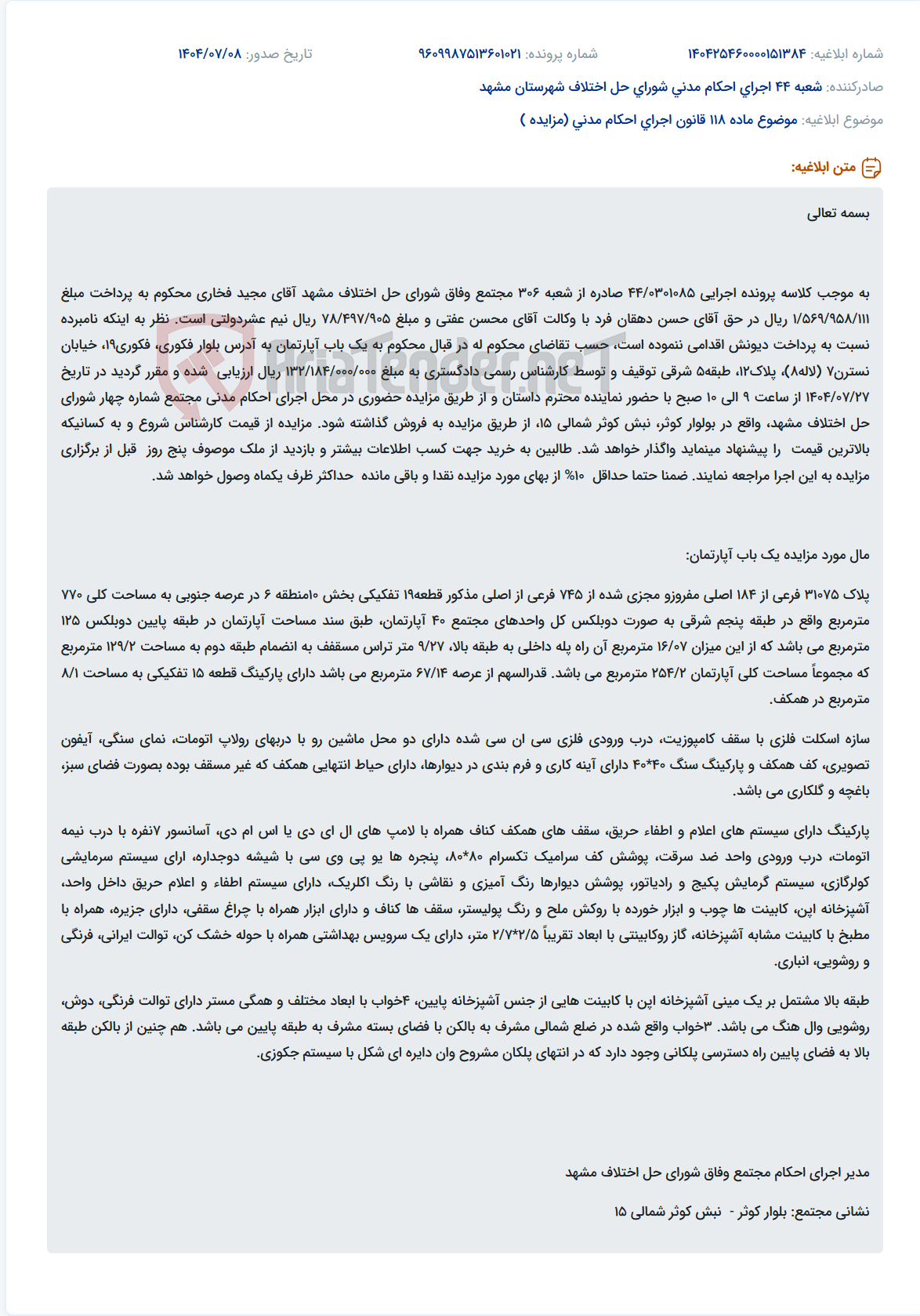 تصویر کوچک آگهی موضوع ماده 118 قانون اجرای احکام مدنی (مزایده )