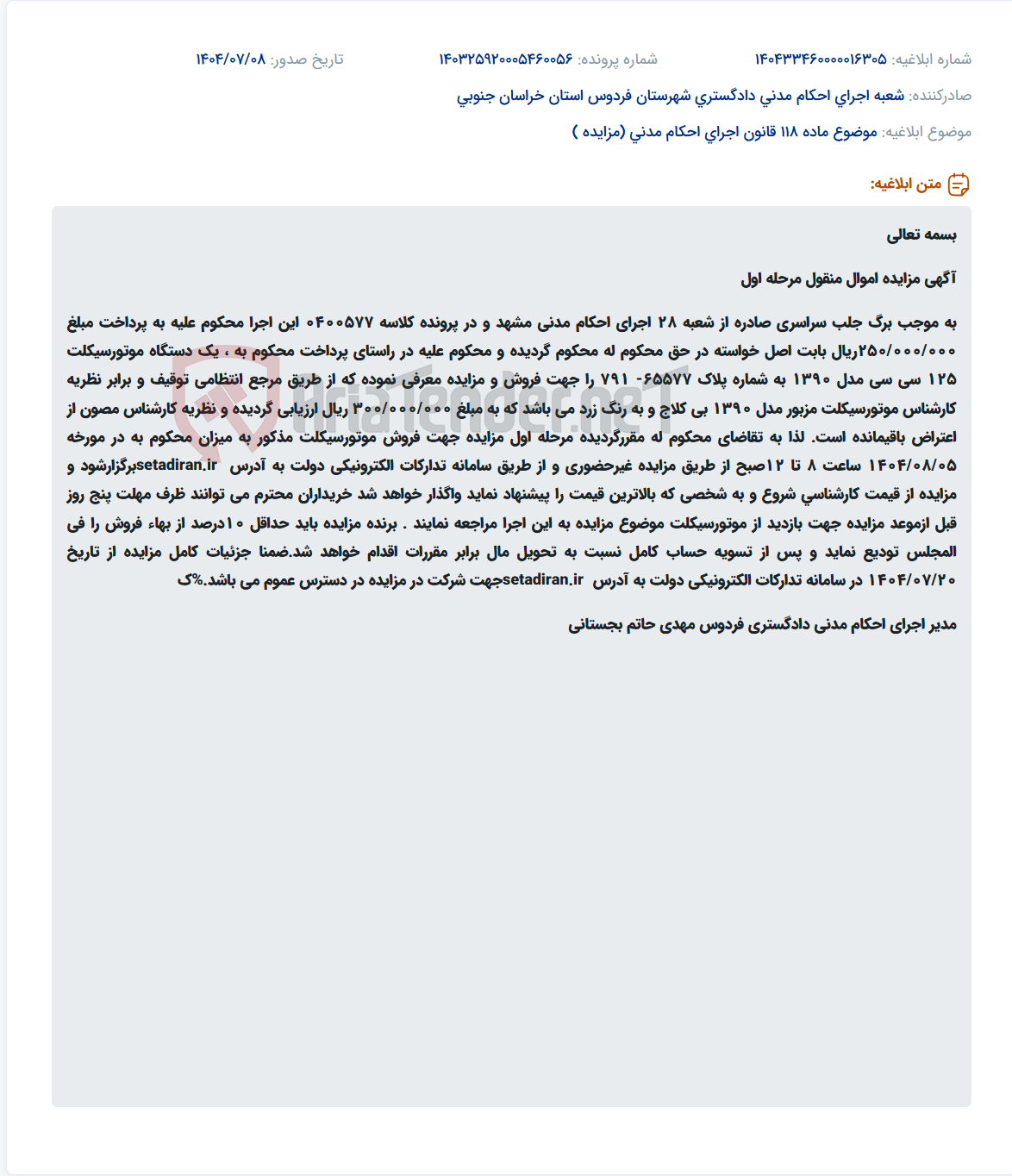 تصویر کوچک آگهی موضوع ماده 118 قانون اجرای احکام مدنی (مزایده )