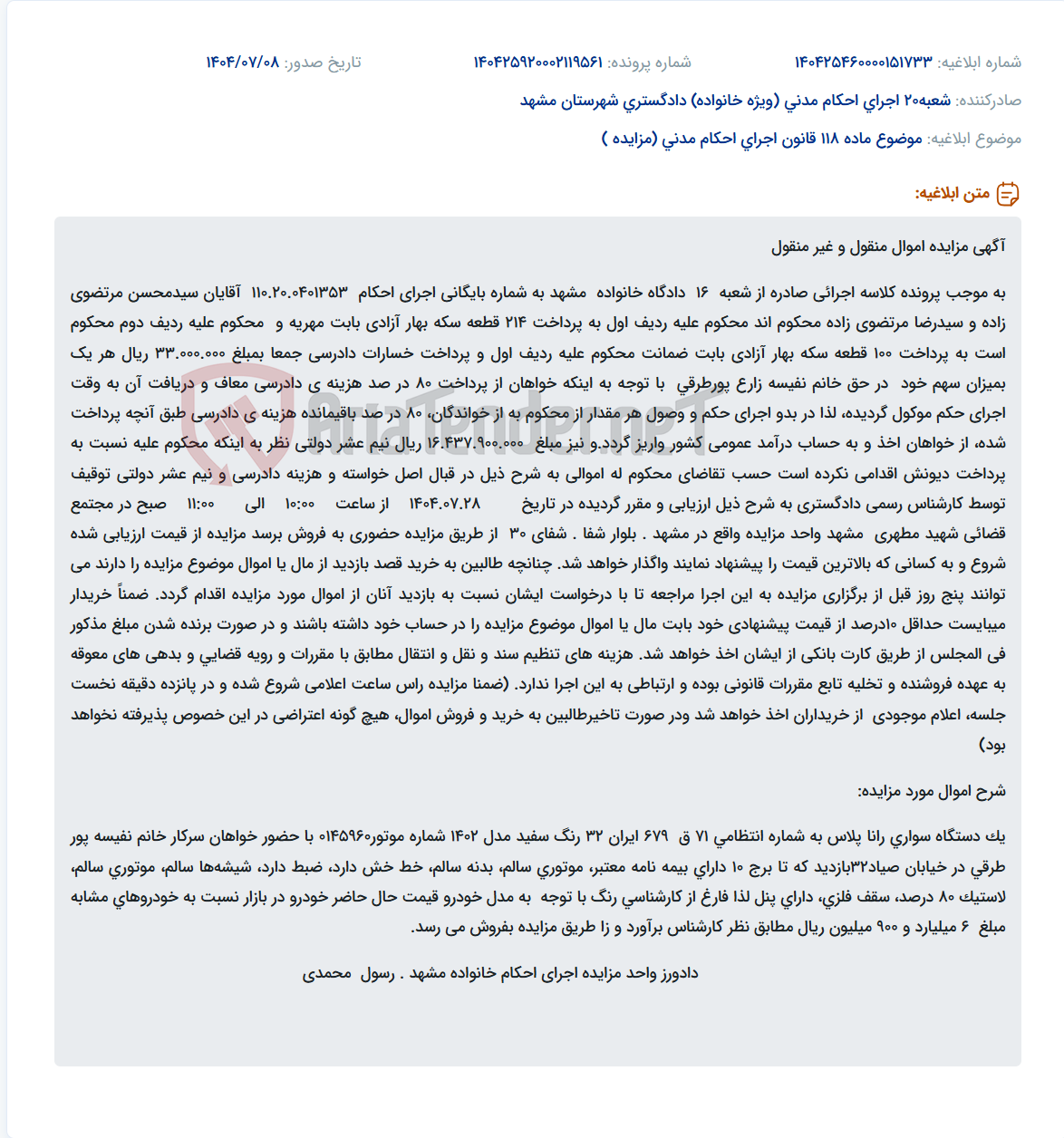 تصویر کوچک آگهی موضوع ماده 118 قانون اجرای احکام مدنی (مزایده )