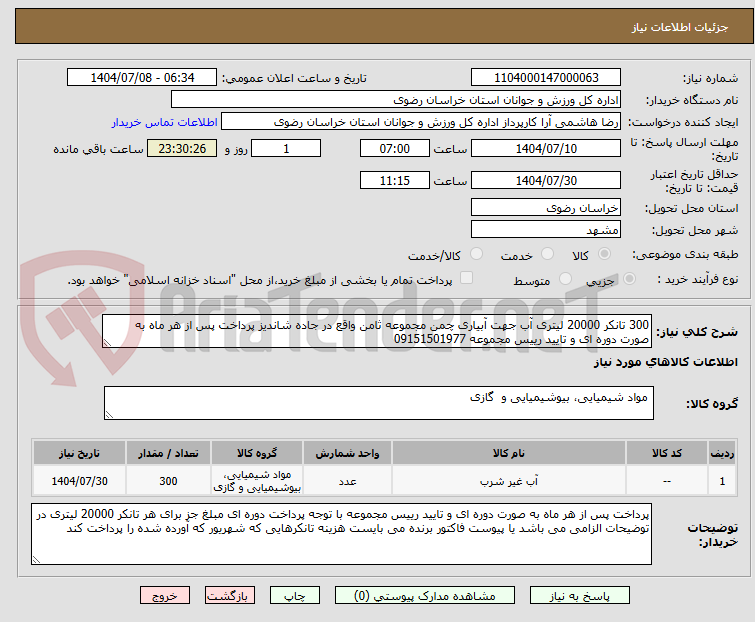 تصویر کوچک آگهی 300 تانکر 20000 لیتری آب جهت آبیاری چمن مجموعه ثامن واقع در جاده شاندیز پرداخت پس از هر ماه به صورت دوره ای و تایید رییس مجموعه 09151501977