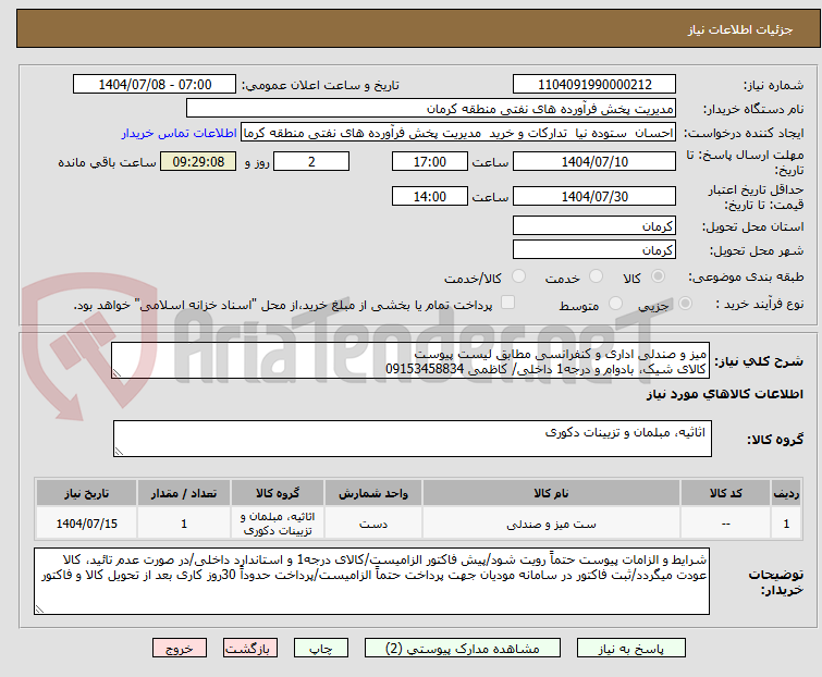 تصویر کوچک آگهی میز و صندلی اداری و کنفرانسی مطابق لیست پیوست
کالای شیک، بادوام و درجه1 داخلی/ کاظمی 09153458834