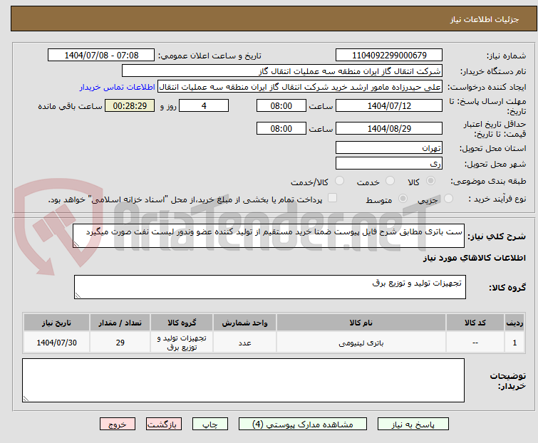 تصویر کوچک آگهی ست باتری مطابق شرح فایل پیوست ضمنا خرید مستقیم از تولید کننده عضو وندور لیست نفت صورت میگیرد