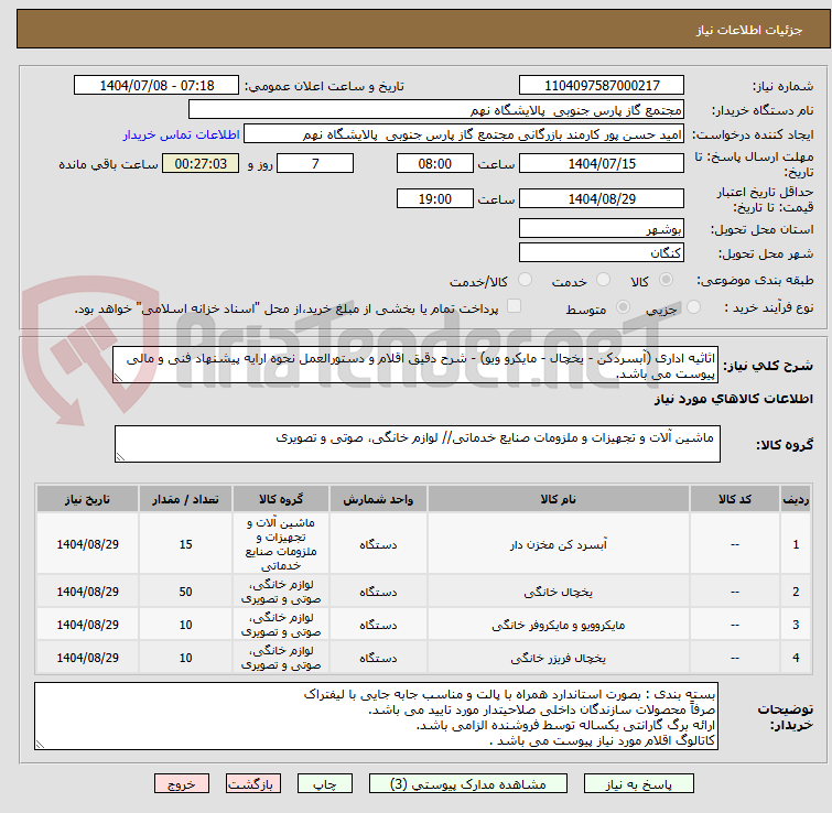 تصویر کوچک آگهی اثاثیه اداری (آبسردکن - یخچال - مایکرو ویو) - شرح دقیق اقلام و دستورالعمل نحوه ارایه پیشنهاد فنی و مالی پیوست می باشد.