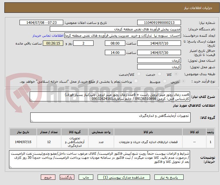 تصویر کوچک آگهی 6عدد زغال روتور میتر ایزویل راست + 6عدد زغال روتور میتر ایزویل چپ)نیاز بسیار فوری)
کارشناس فنی: کرمی 09136510898 / خانم سالاری09032624161