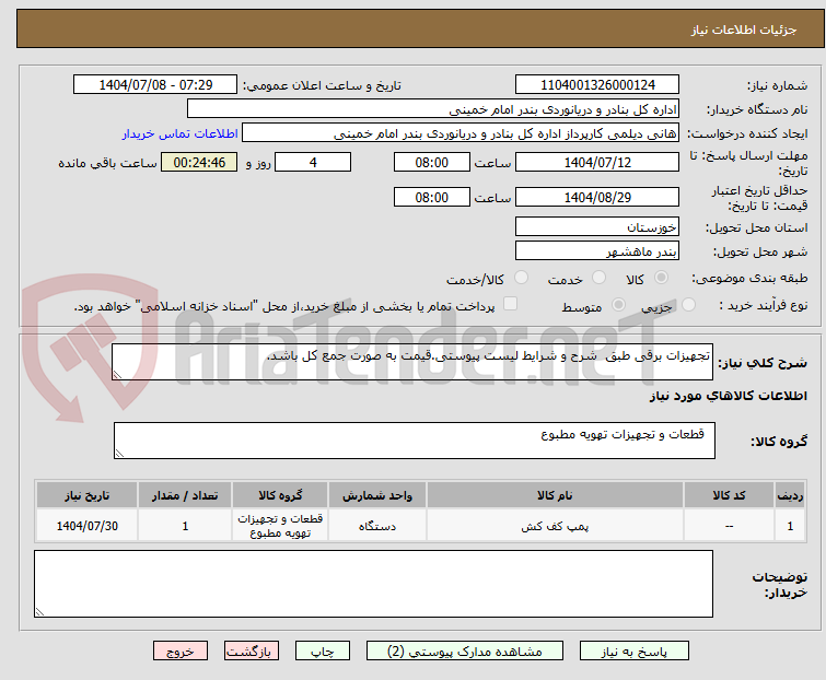تصویر کوچک آگهی تجهیزات برقی طبق  شرح و شرایط لیست پیوستی.قیمت به صورت جمع کل باشد.
