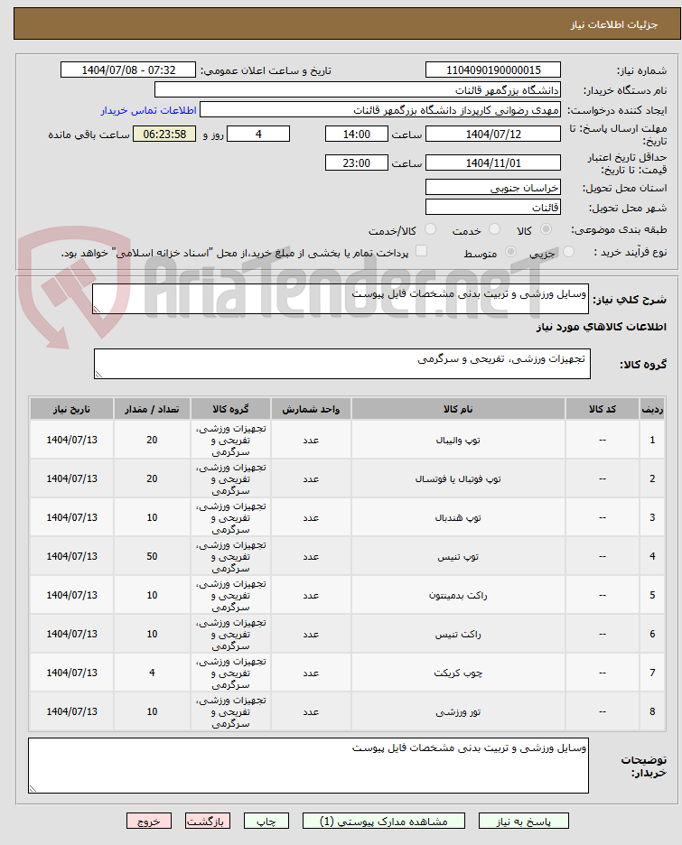 تصویر کوچک آگهی وسایل ورزشی و تربیت بدنی مشخصات فایل پیوست