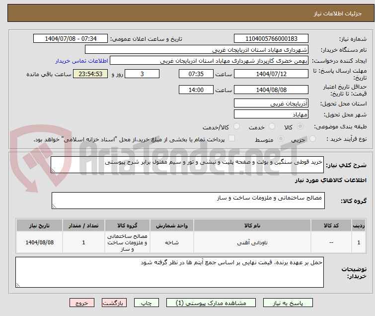 تصویر کوچک آگهی خرید قوطی سنگین و بولت و صفحه پلیت و نبشی و تور و سیم مفتول برابر شرح پیوستی