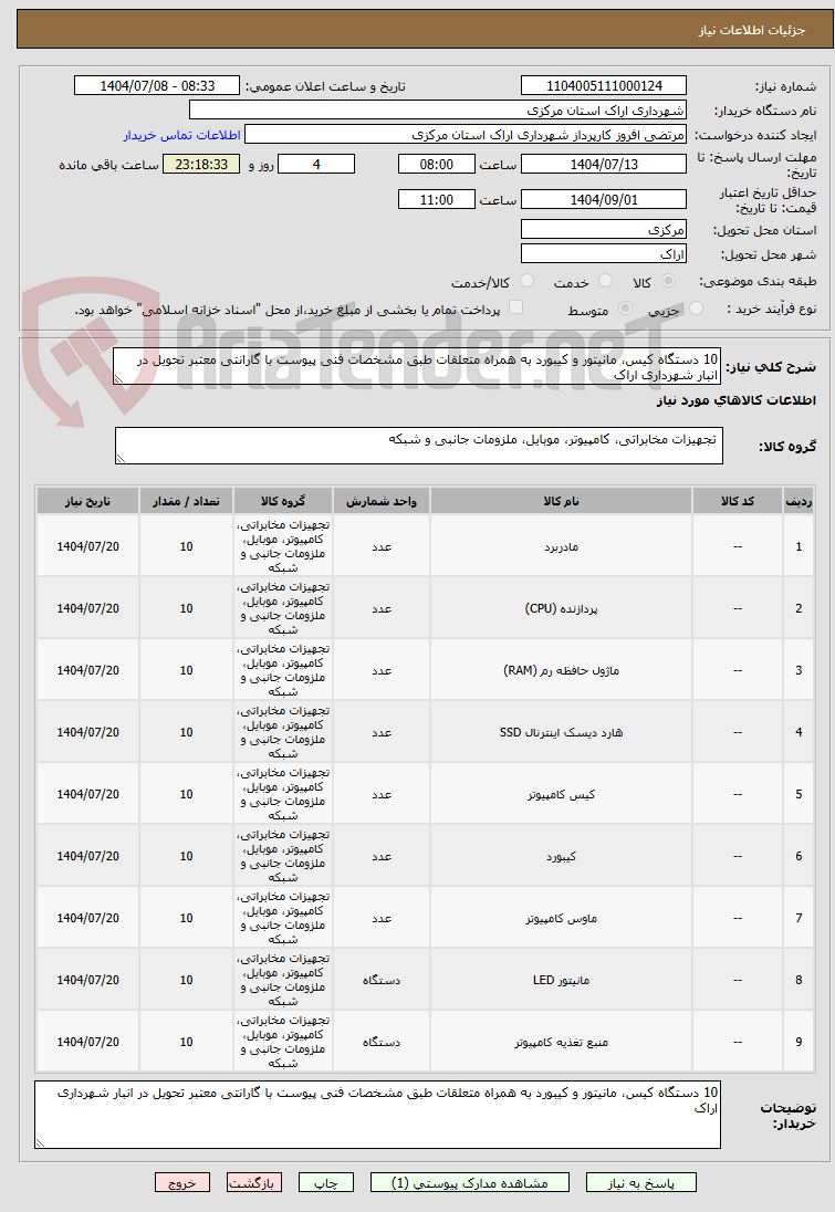 تصویر کوچک آگهی 10 دستگاه کیس، مانیتور و کیبورد به همراه متعلقات طبق مشخصات فنی پیوست با گارانتی معتبر تحویل در انبار شهرداری اراک