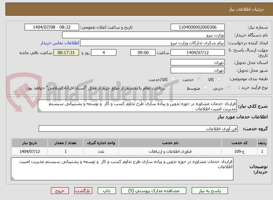 تصویر کوچک آگهی قرارداد خدمات مشاوره در حوزه تدوین و پیاده سازی طرح تداوم کسب و کار  و توسعه و پشتیبانی سیستم مدیریت امنیت اطلاعات