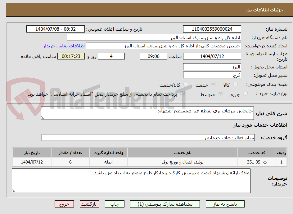 تصویر کوچک آگهی جابجایی تیرهای برق تقاطع غیر همسطح اشتهارد