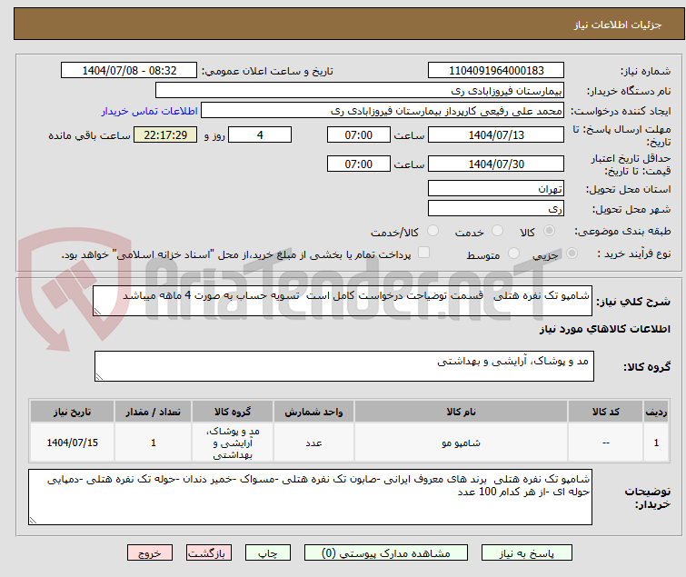 تصویر کوچک آگهی شامپو تک نفره هتلی قسمت توضیاحت درخواست کامل است تسویه حساب به صورت 4 ماهه میباشد