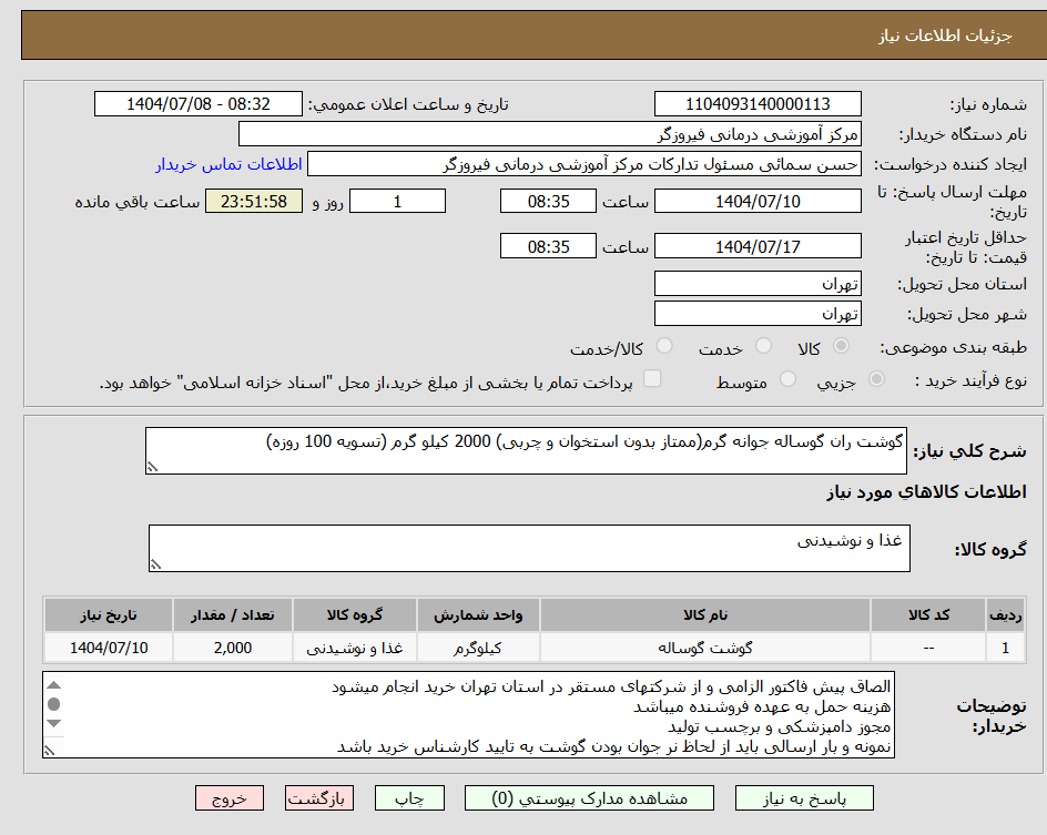 تصویر کوچک آگهی گوشت ران گوساله جوانه گرم(ممتاز بدون استخوان و چربی) 2000 کیلو گرم (تسویه 100 روزه)