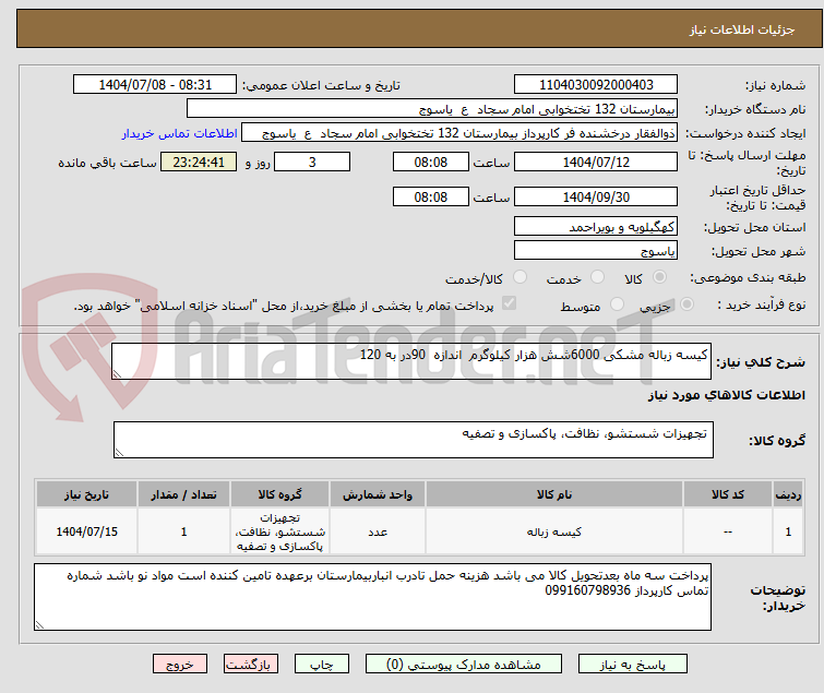 تصویر کوچک آگهی کیسه زباله مشکی 6000شش هزار کیلوگرم اندازه 90در به 120