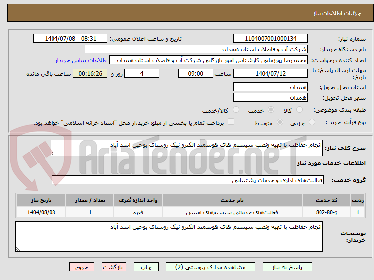 تصویر کوچک آگهی انجام حفاظت با تهیه ونصب سیستم های هوشمند الکترو نیک روستای بوجین اسد آباد