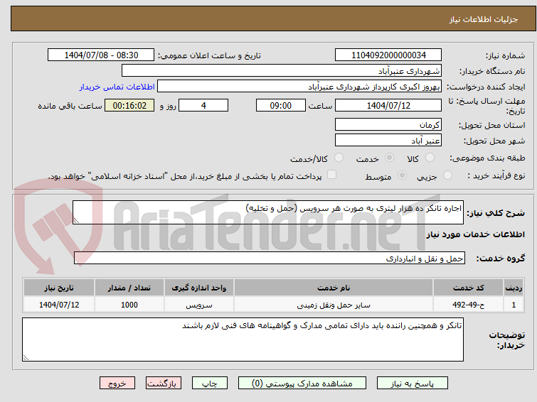 تصویر کوچک آگهی اجاره تانکر ده هزار لیتری به صورت هر سرویس (حمل و تخلیه)
