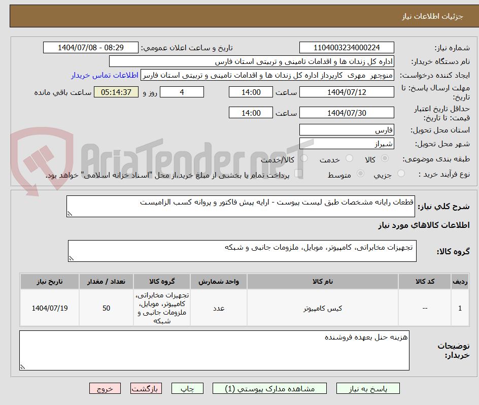 تصویر کوچک آگهی قطعات رایانه مشخصات طبق لیست پیوست - ارایه پیش فاکتور و پروانه کسب الزامیست