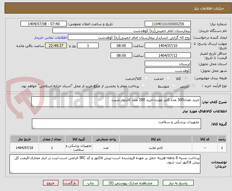 تصویر کوچک آگهی خرید تعداد500 عدد کتتر مونت-خرید 200 عدد کاندوم شیت