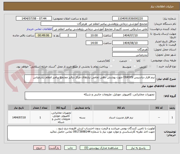 تصویر کوچک آگهی نرم افزار دیاسیس DIASYS جهت پوشش دهی تمامی نیازهای مرکز دیالیز مجتمع پیامبر اعظم بندرعباس
