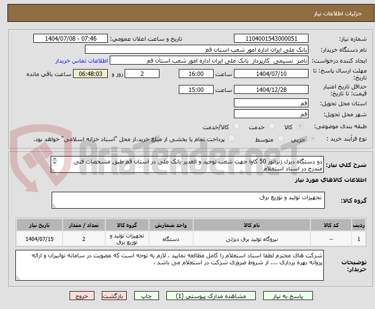 تصویر کوچک آگهی دو دستگاه دیزل ژنراتور 50 کاوا جهت شعب توحید و الغدیر بانک ملی در استان قم طبق مشخصات فنی مندرج در اسناد استعلام 

