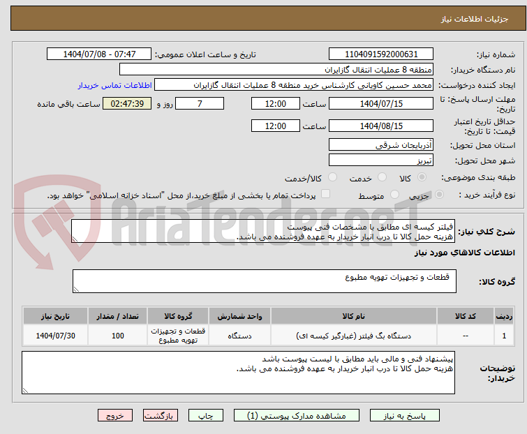 تصویر کوچک آگهی فیلتر کیسه ای مطابق با مشخصات فنی پیوست
هزینه حمل کالا تا درب انبار خریدار به عهده فروشنده می باشد.