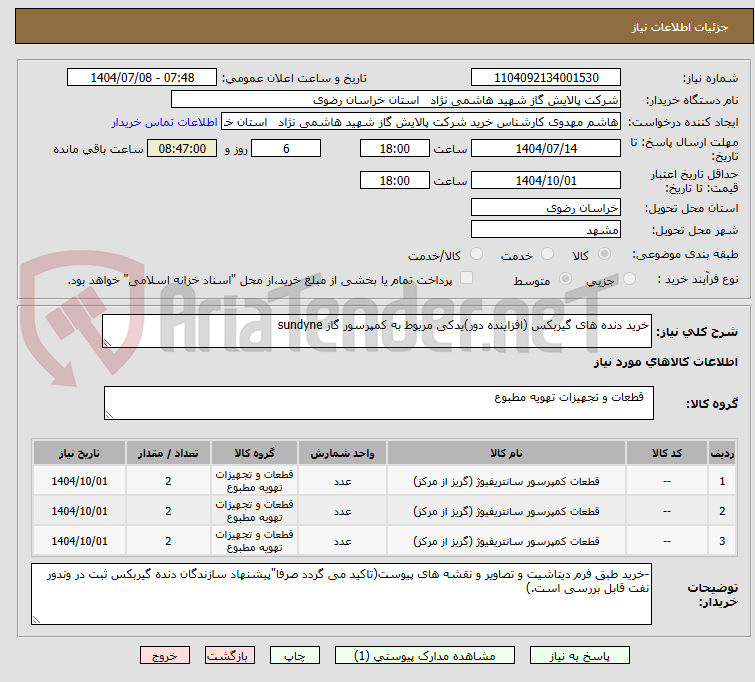 تصویر کوچک آگهی خرید دنده های گیربکس (افزاینده دور)یدکی مربوط به کمپرسور گاز sundyne