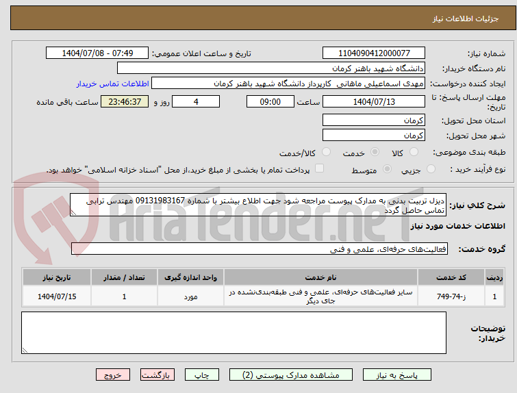 تصویر کوچک آگهی دیزل تربیت بدنی به مدارک پیوست مراجعه شود جهت اطلاع بیشتر با شماره 09131983167 مهندس ترابی تماس حاصل گردد 