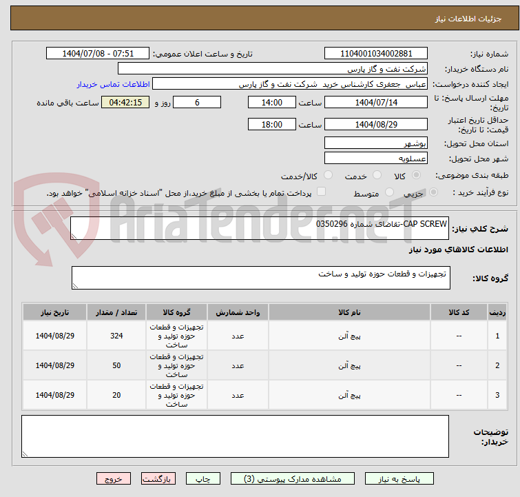 تصویر کوچک آگهی CAP SCREW-تقاضای شماره 0350296