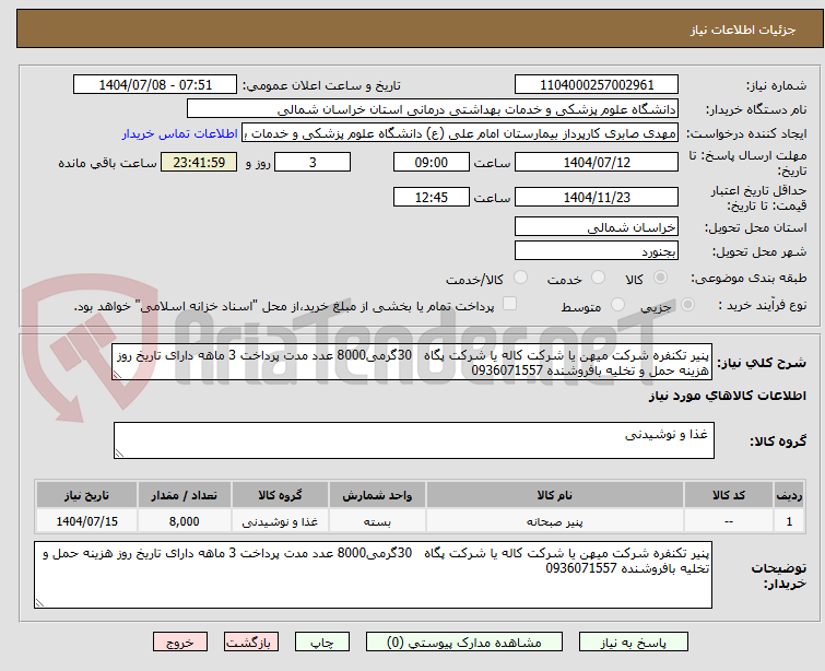 تصویر کوچک آگهی پنیر تکنفره شرکت میهن یا شرکت کاله یا شرکت پگاه 30گرمی8000 عدد مدت پرداخت 3 ماهه دارای تاریخ روز هزینه حمل و تخلیه بافروشنده 0936071557